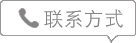 聯(lián)系方式